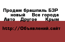 Продам брашпиль БЗР-14-2 новый  - Все города Авто » Другое   . Крым